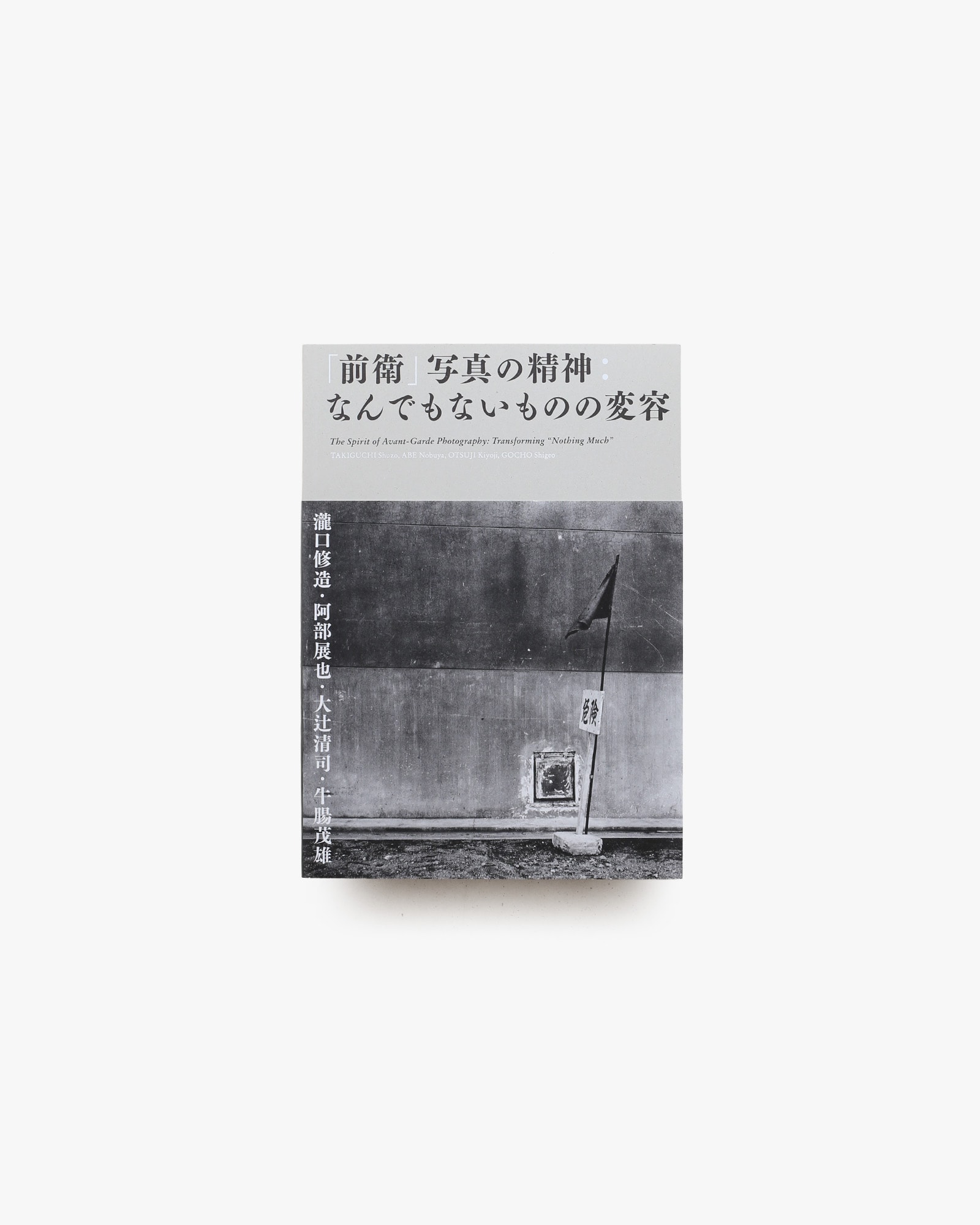 「前衛」写真の精神 なんでもないものの変容 |  瀧口修造、阿部展也、大辻清司、牛腸茂雄