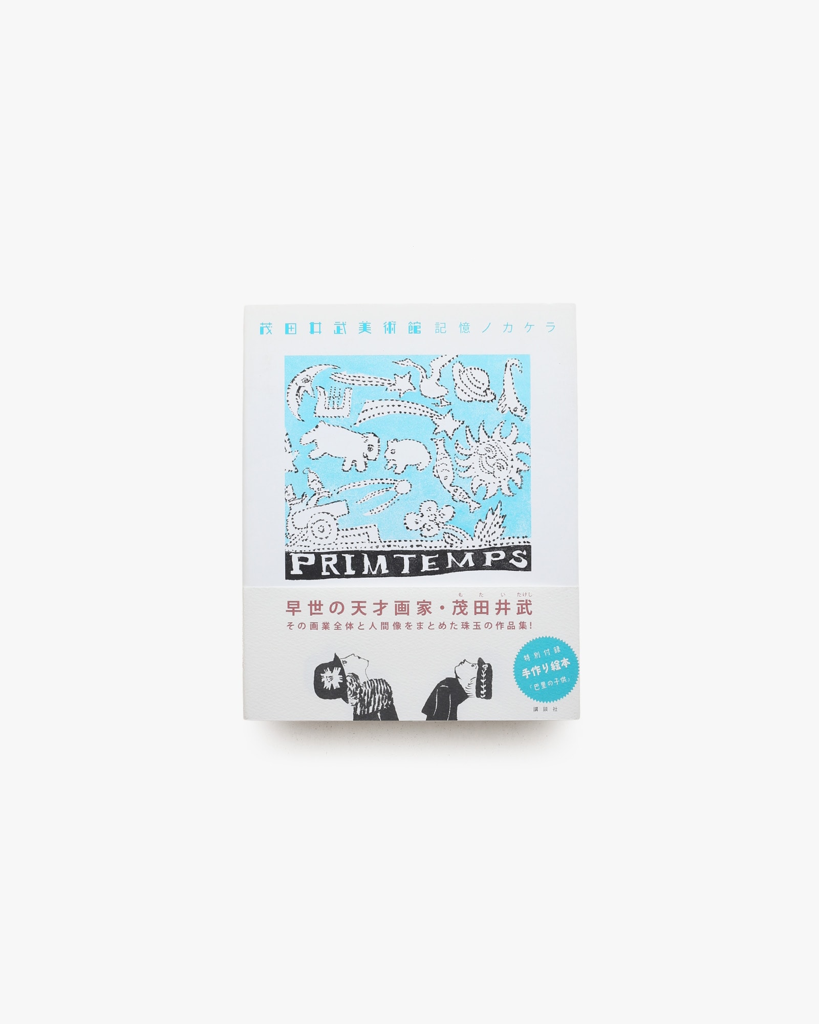 茂田井武美術館 記憶ノカケラ