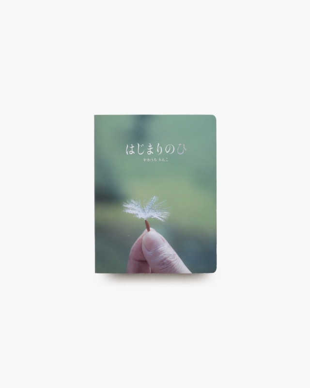 はじまりのひ | 川内倫子