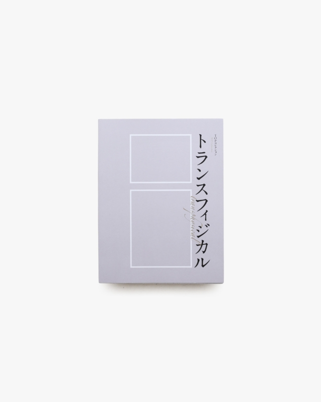 トランスフィジカル