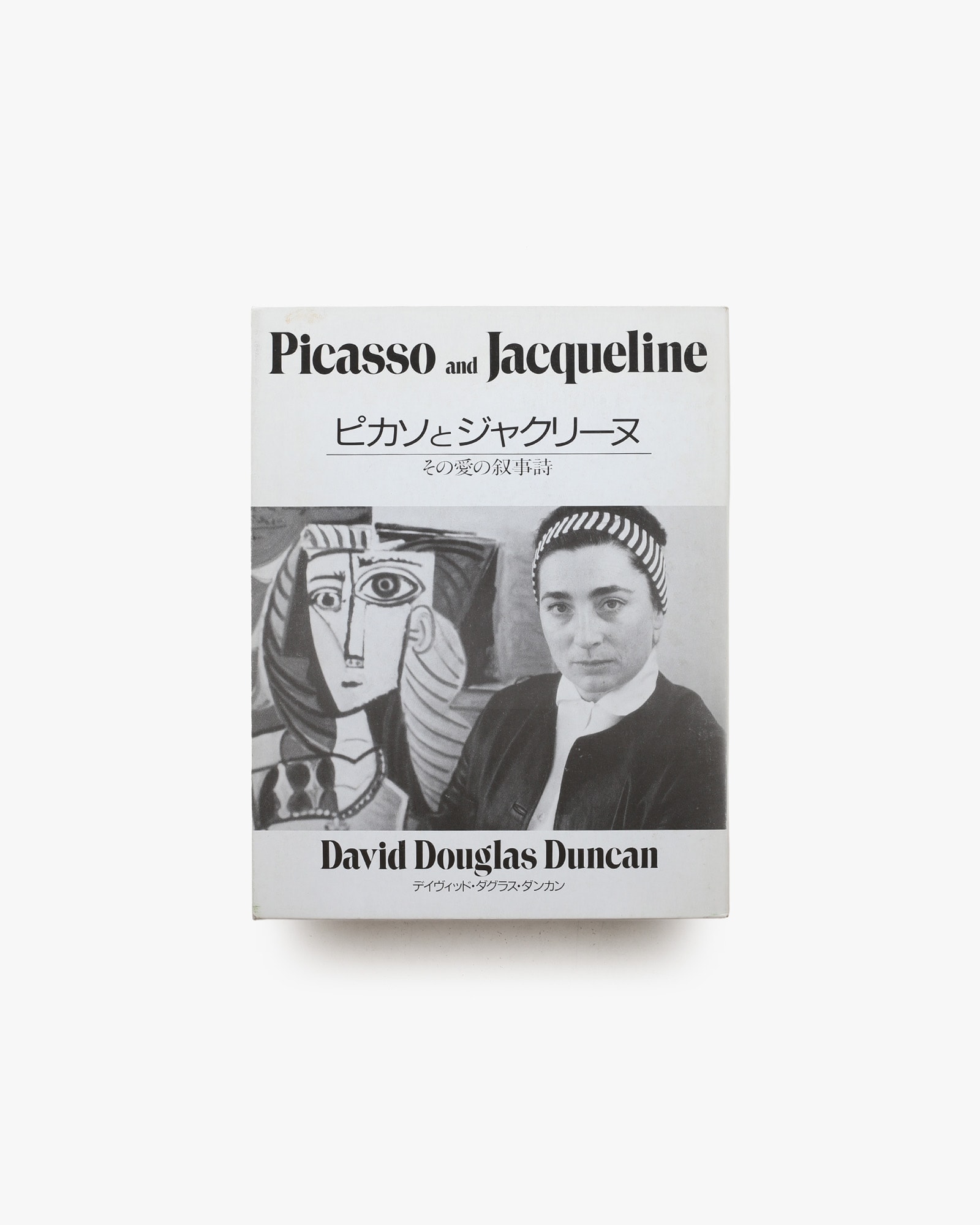 ピカソとジャクリーヌ その愛の叙事詩