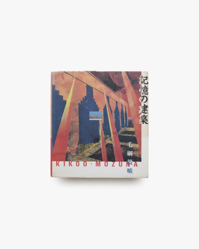 記憶の建築 | 毛綱毅曠