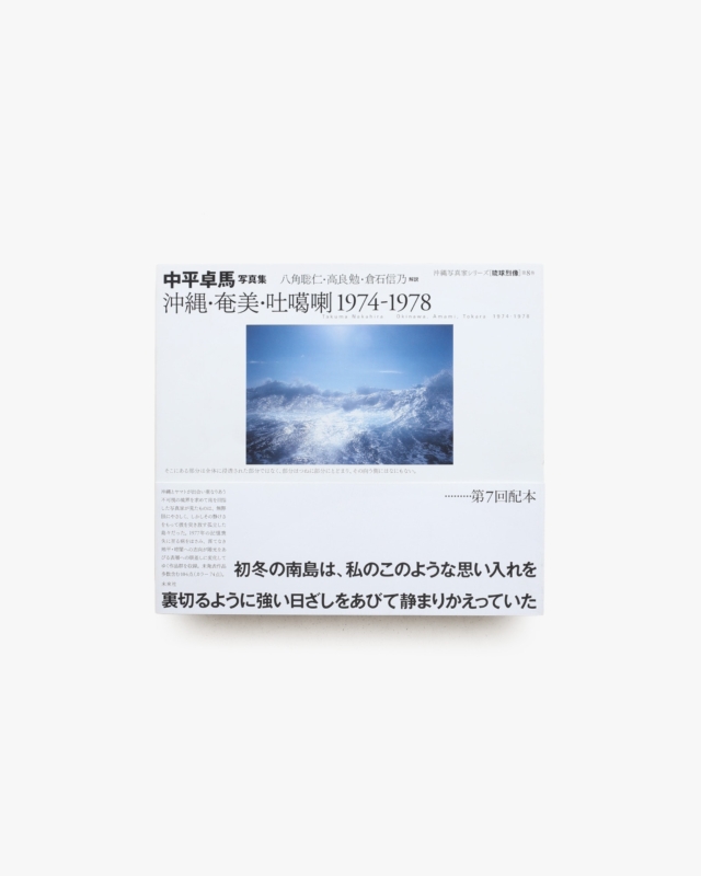 中平卓馬写真集 沖縄・奄美・吐カ喇 1974-1978