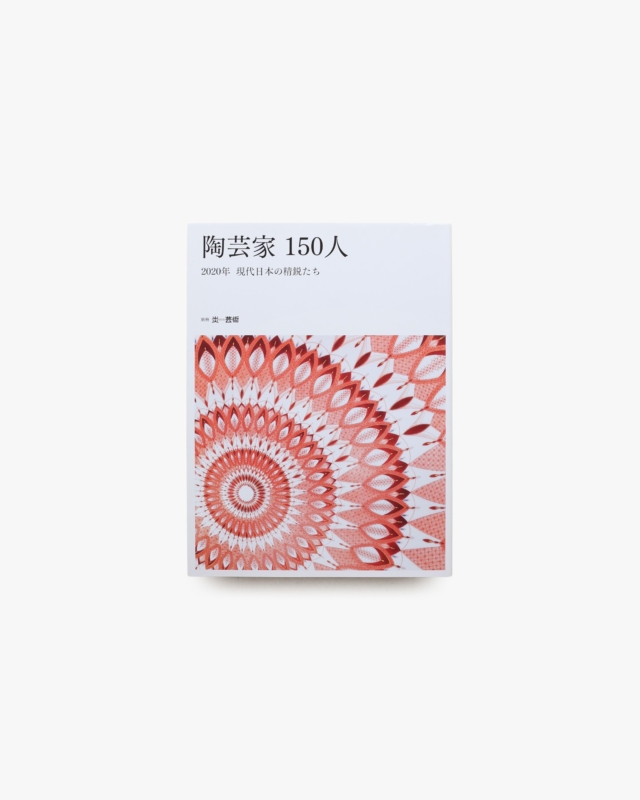 陶芸家150人 : 2020年現代日本の精鋭たち