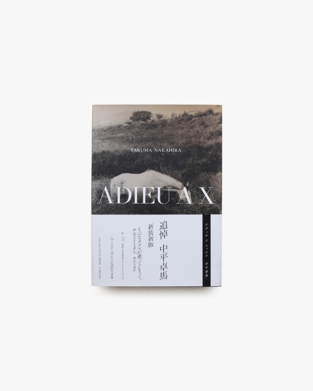 ADIEU A X（アデュウ ア エックス） 新装新版 | 中平卓馬