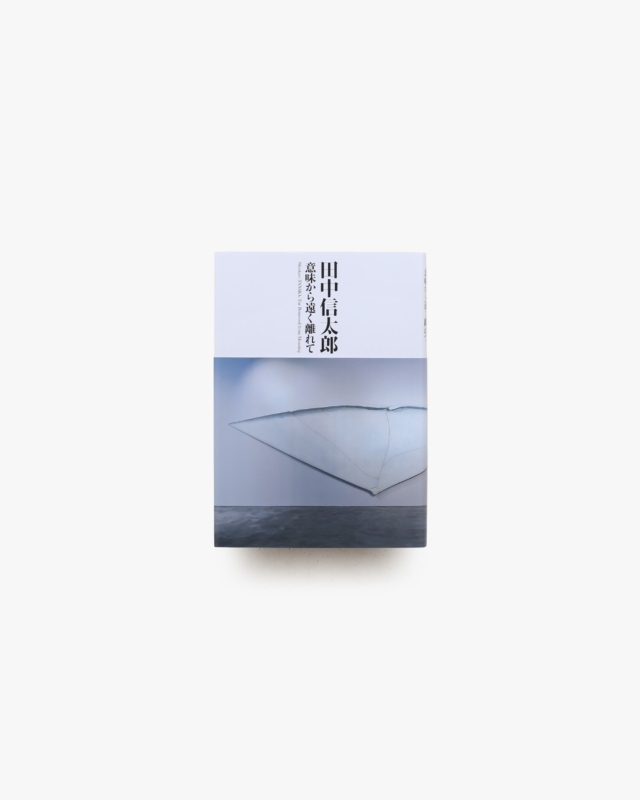 田中信太郎