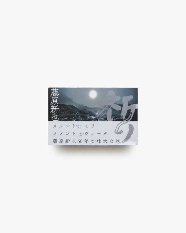 祈り | 藤原新也