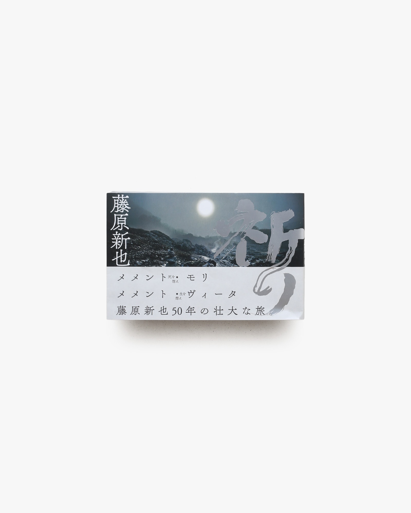 祈り | 藤原新也