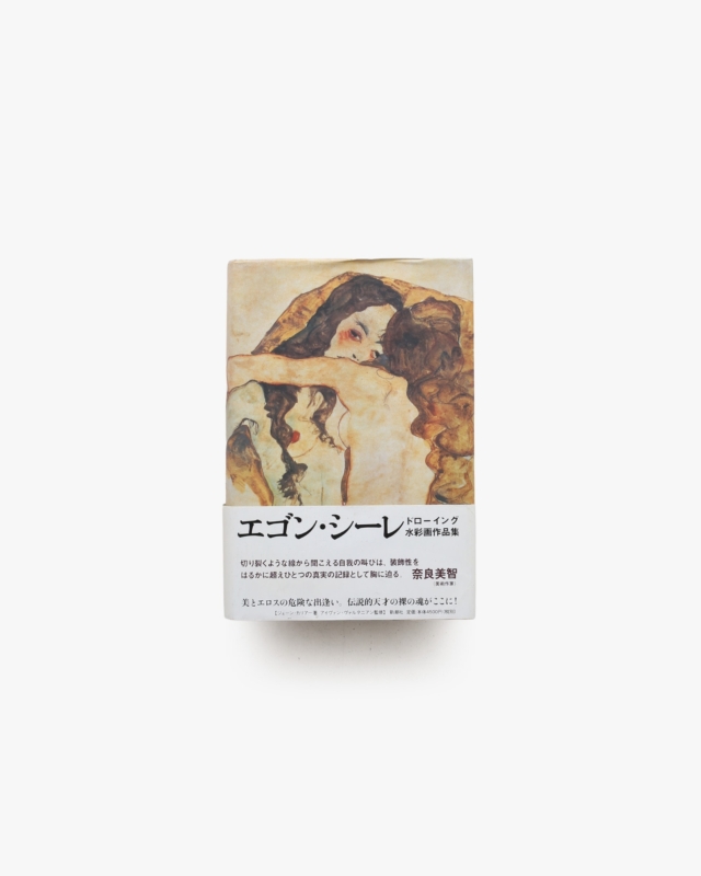 エゴン・シーレ ドローイング 水彩画作品集