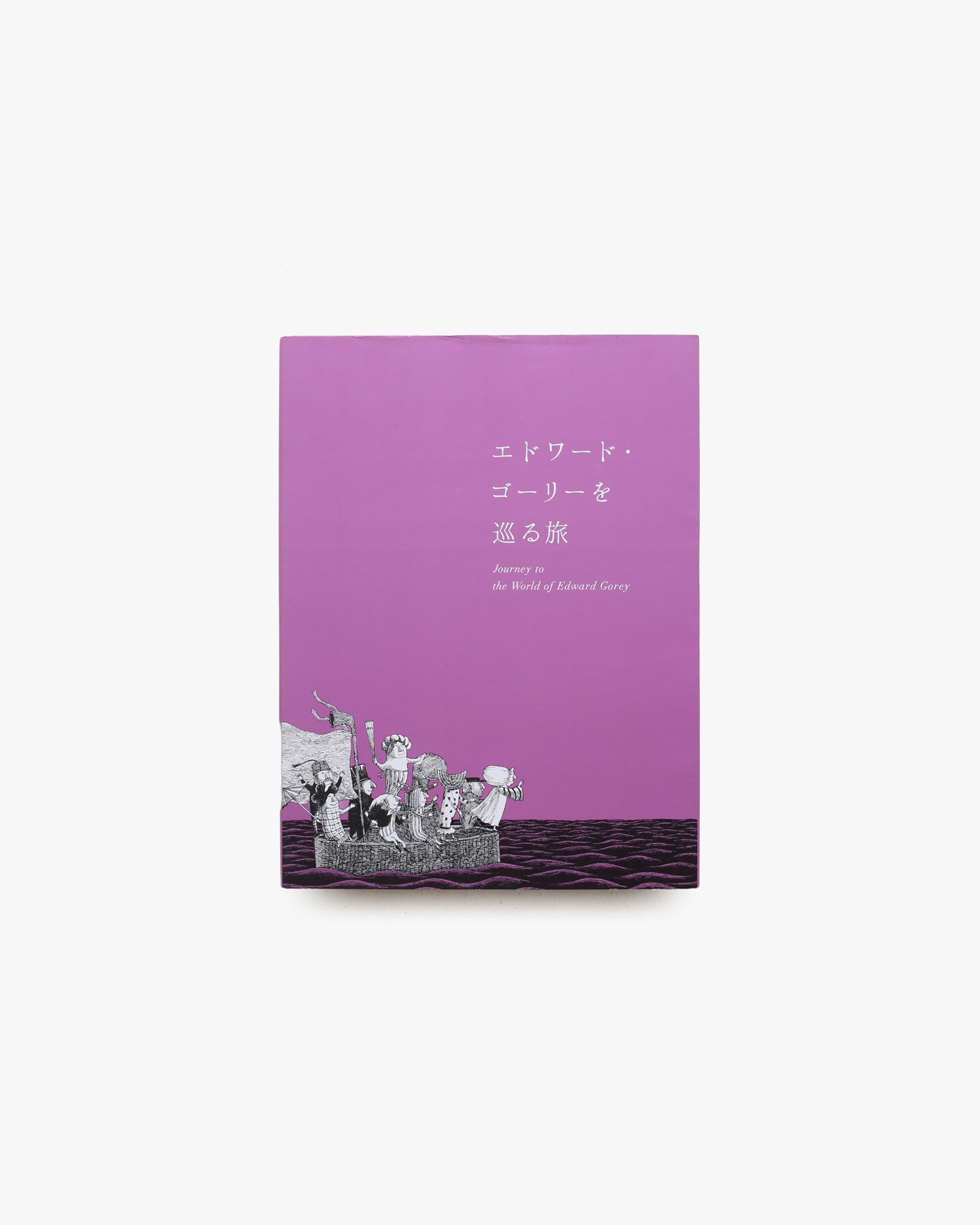 エドワード・ゴーリーを巡る旅 | nostos books ノストスブックス