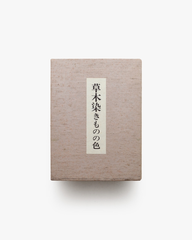 草木染きものの色 | 荻野彰久