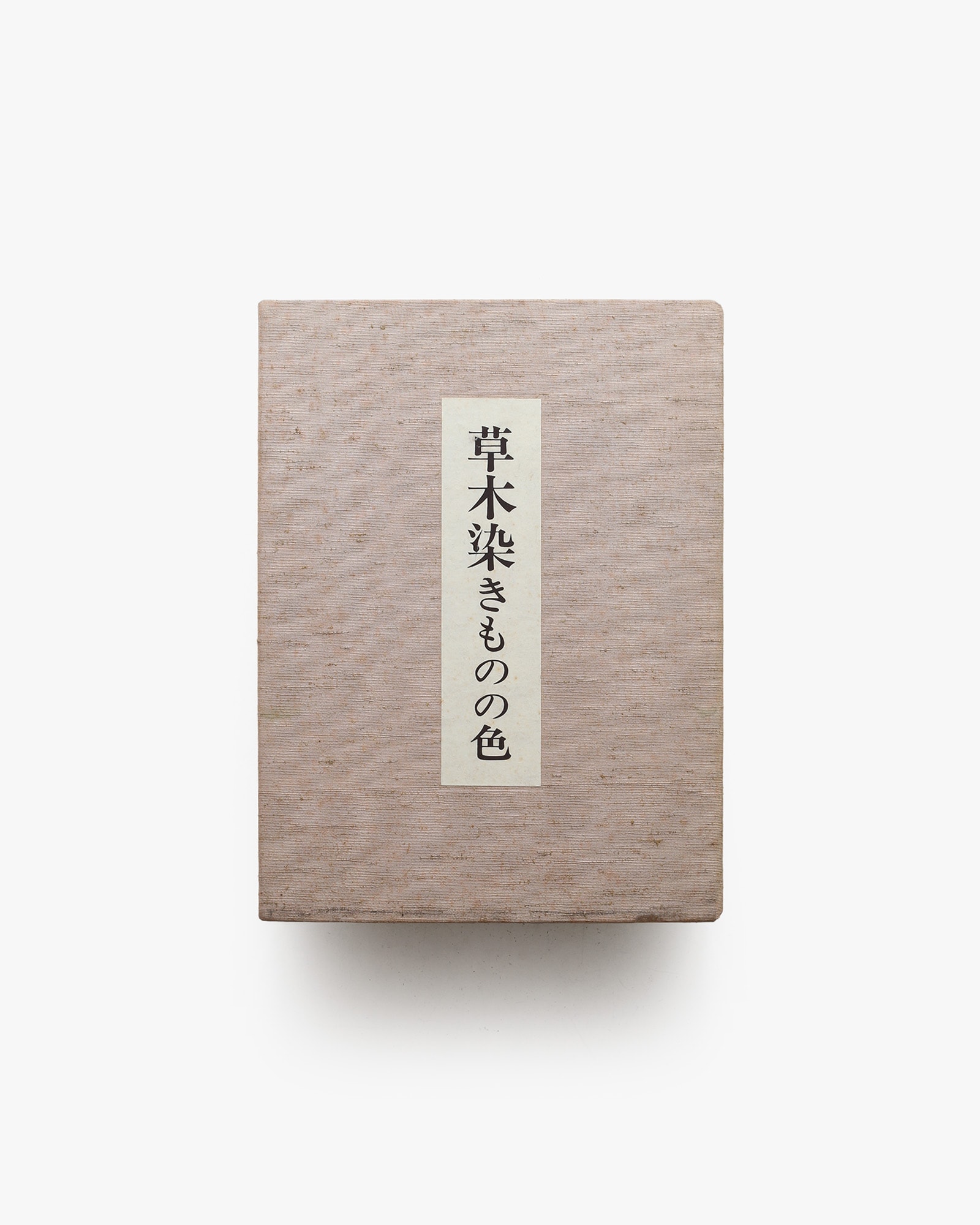 草木染きものの色 | 荻野彰久