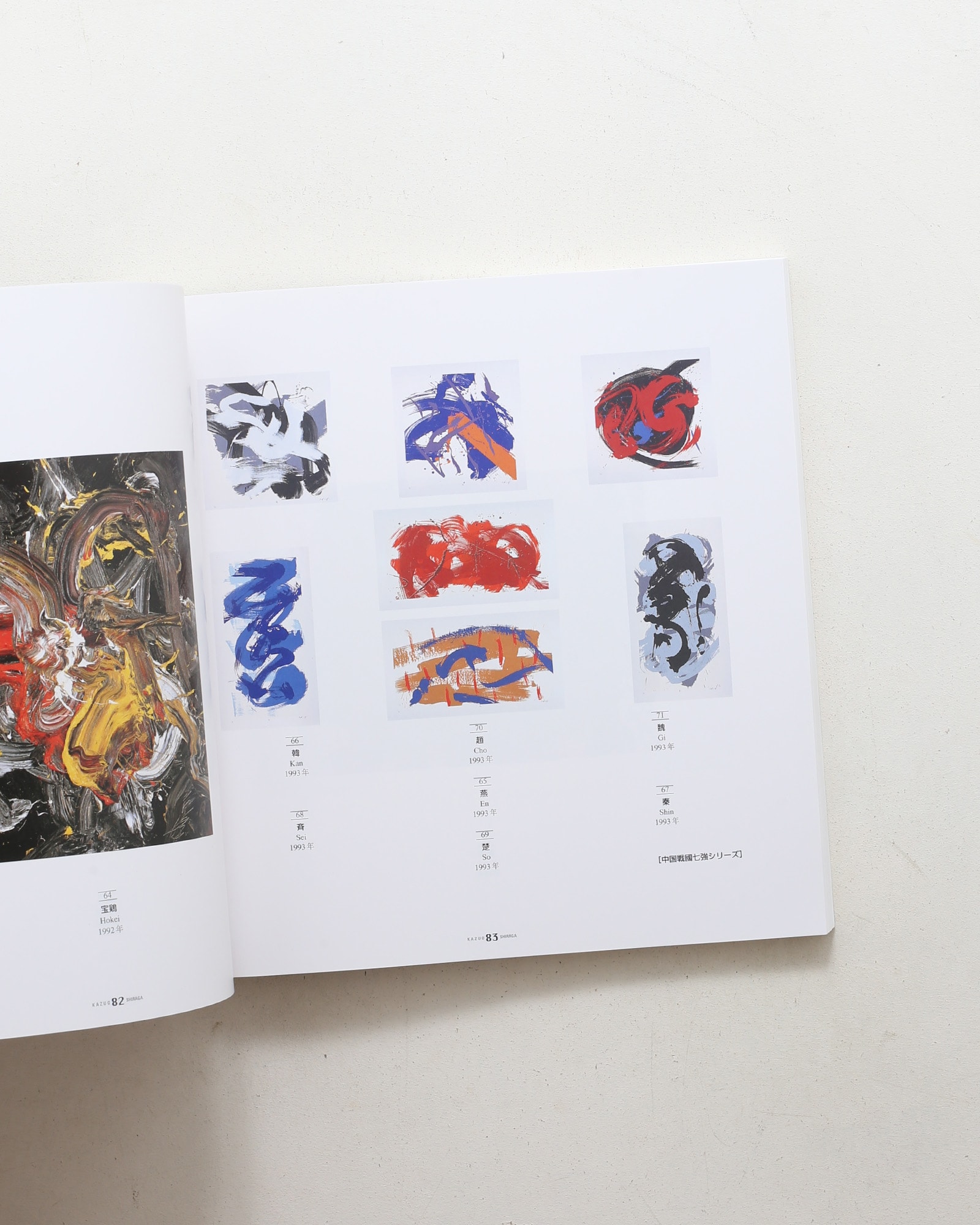 アクションペインター 白髪一雄展