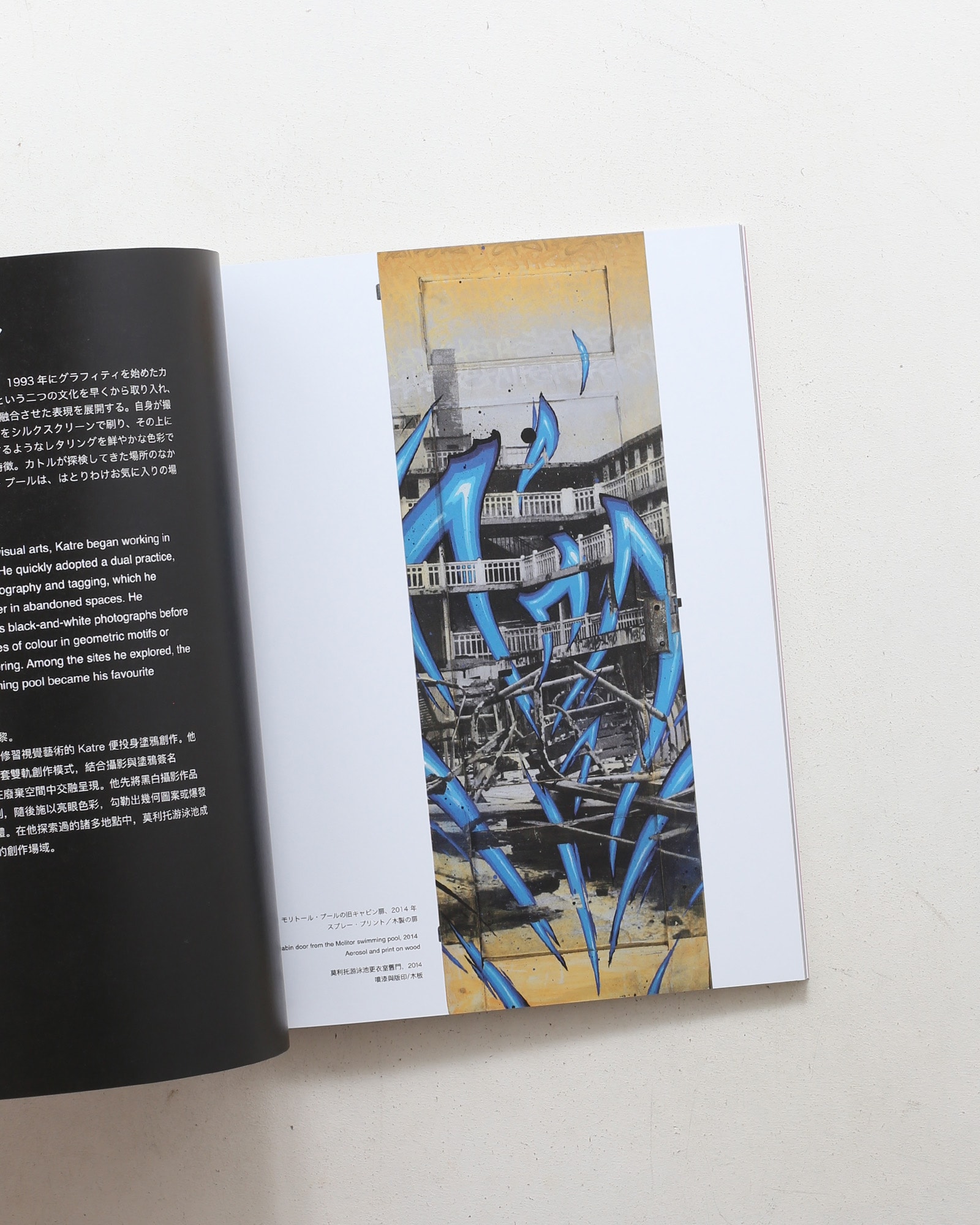 agnes b. on aime le graff!! 50年、ストリートとともに