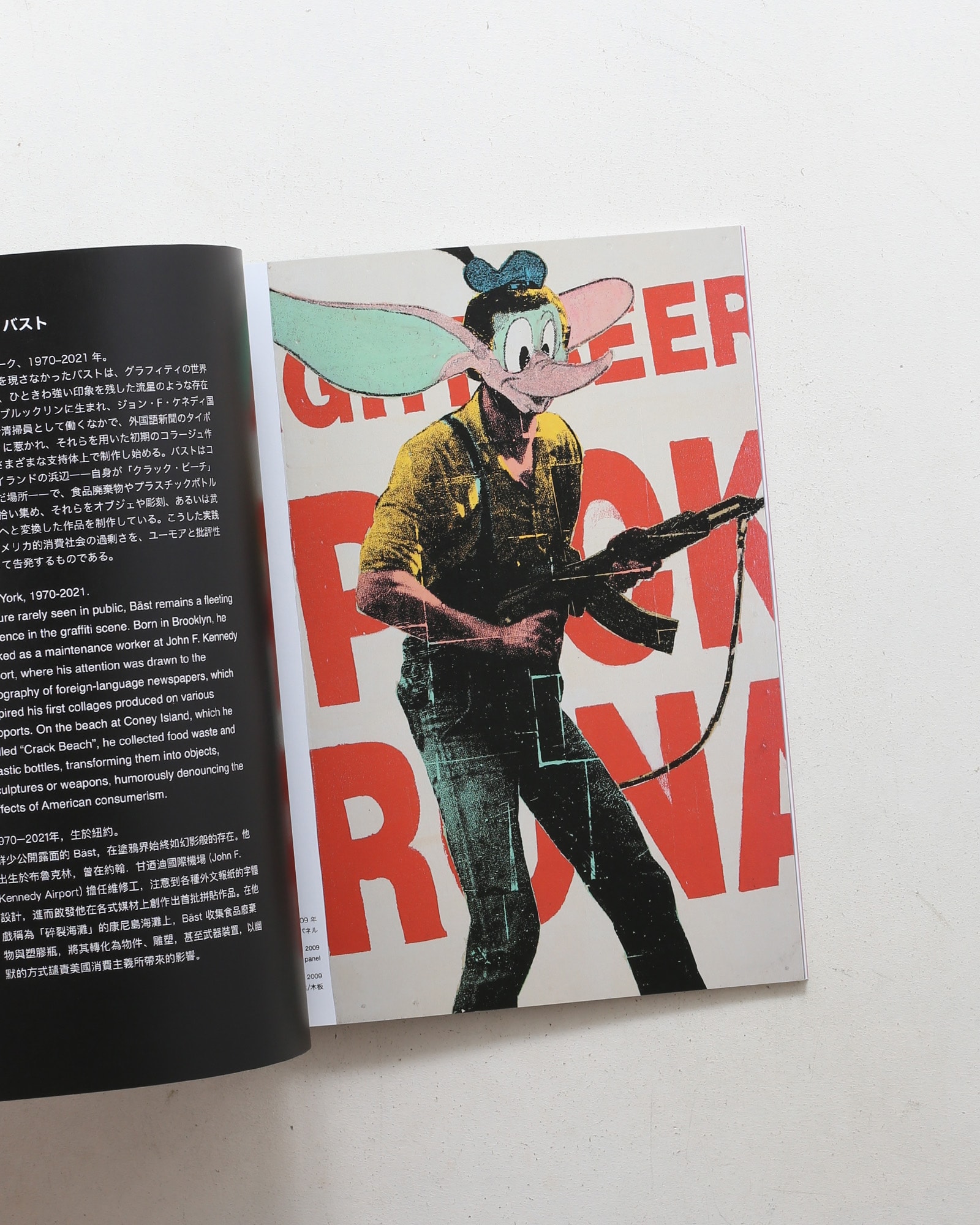 agnes b. on aime le graff!! 50年、ストリートとともに