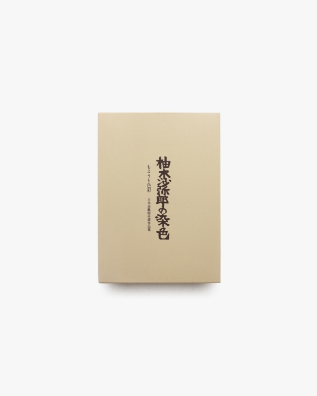 柚木沙弥郎の染色 もようと色彩 日本民藝館所蔵作品集 特装版