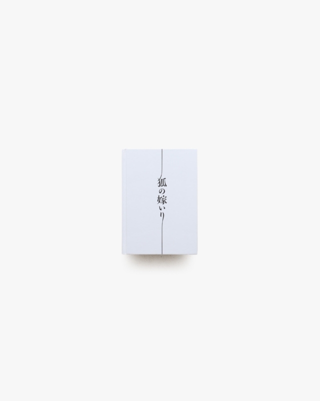 狐の嫁入り | 澤田知子