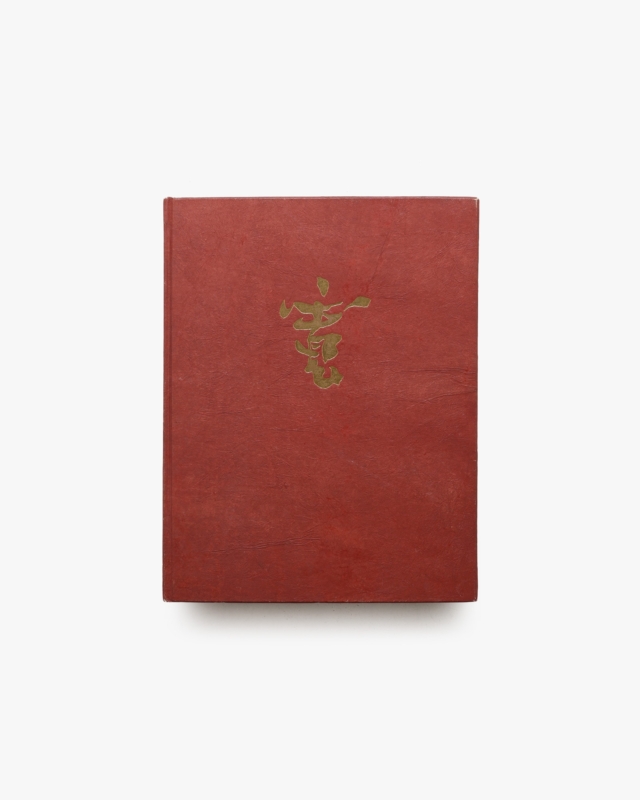 河井寛次郎