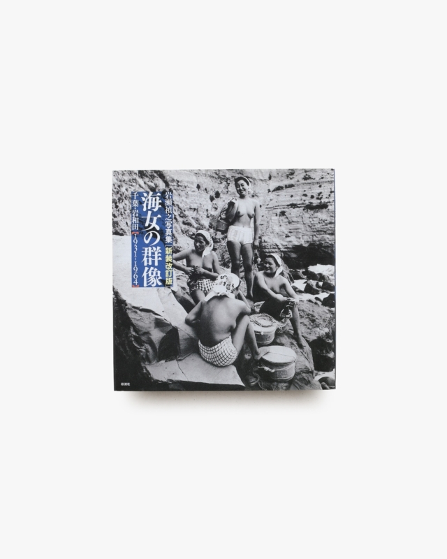 海女の群像 千葉・岩和田1931-1964 岩瀬禎之写真集 新装改訂版