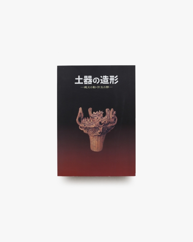 土器の造形 縄文の動・弥生の静