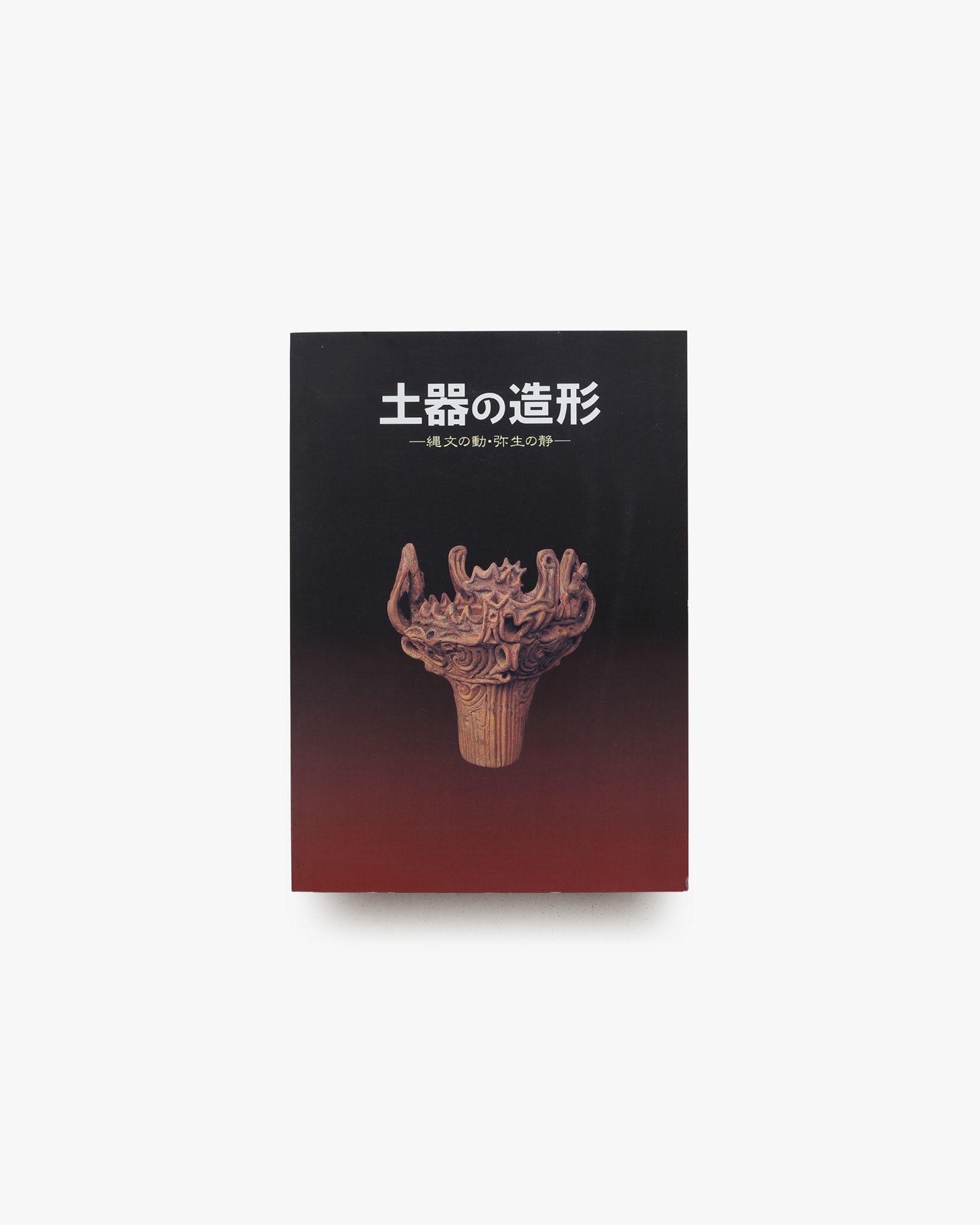 土器の造形 縄文の動・弥生の静