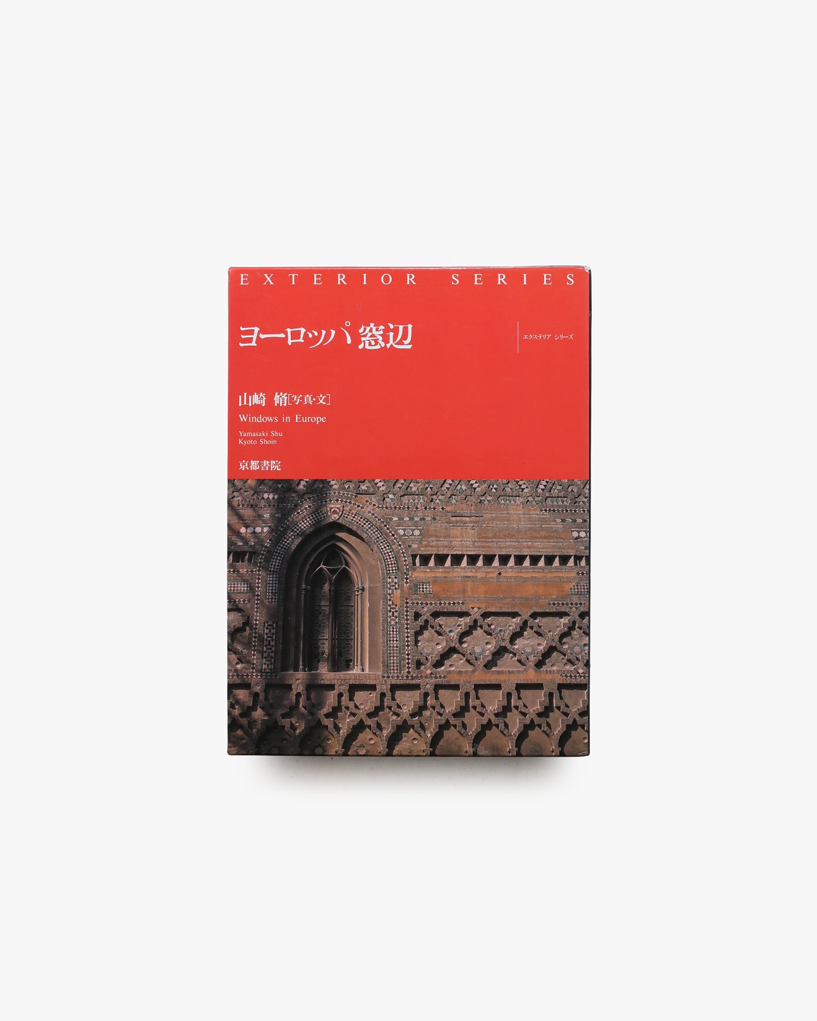 ヨーロッパ窓辺 エクステリアシリーズ | nostos books ノストスブックス