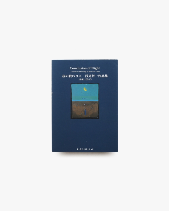夜の終わりに 浅見哲一作品集 1981-2013