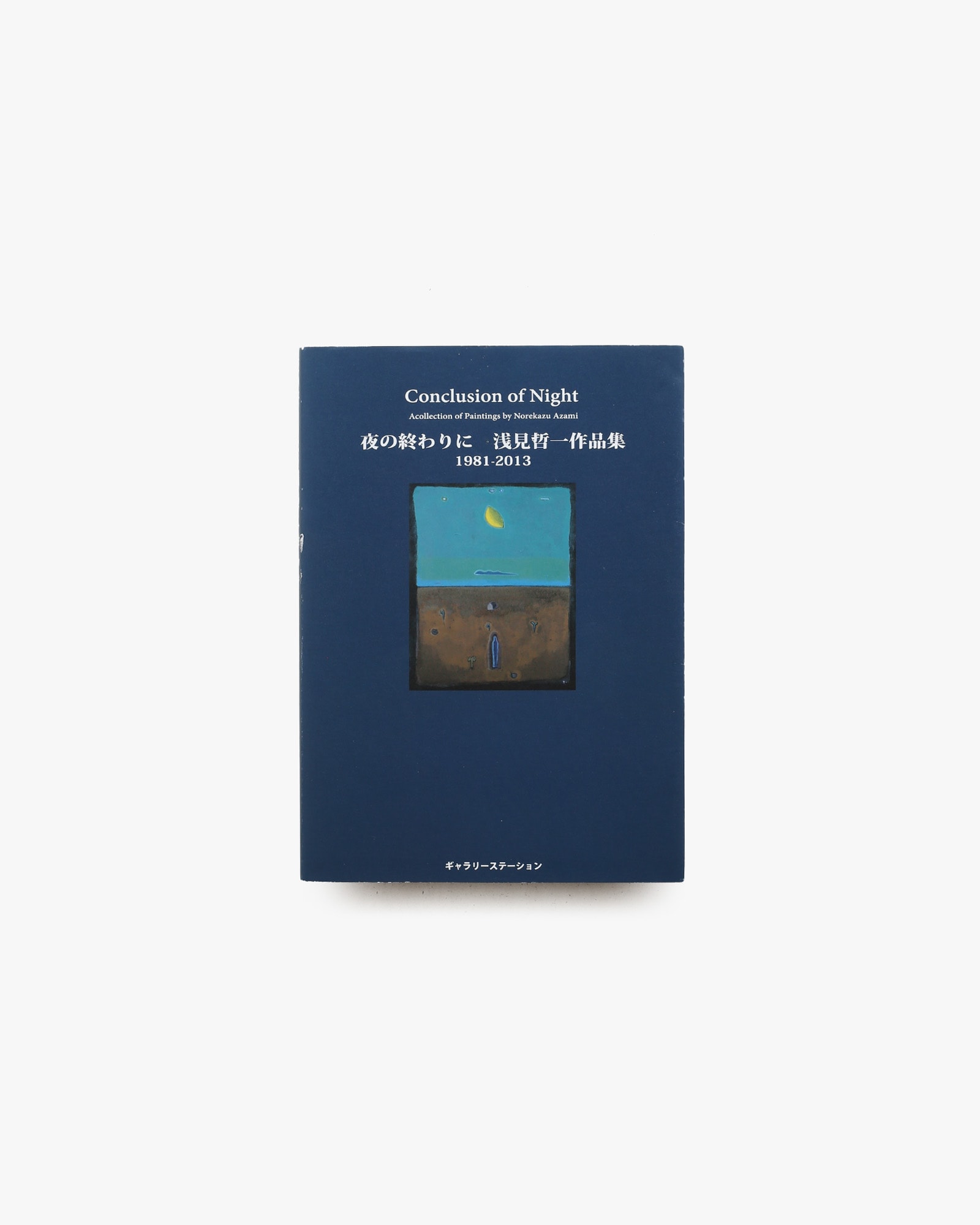 夜の終わりに 浅見哲一作品集 1981-2013
