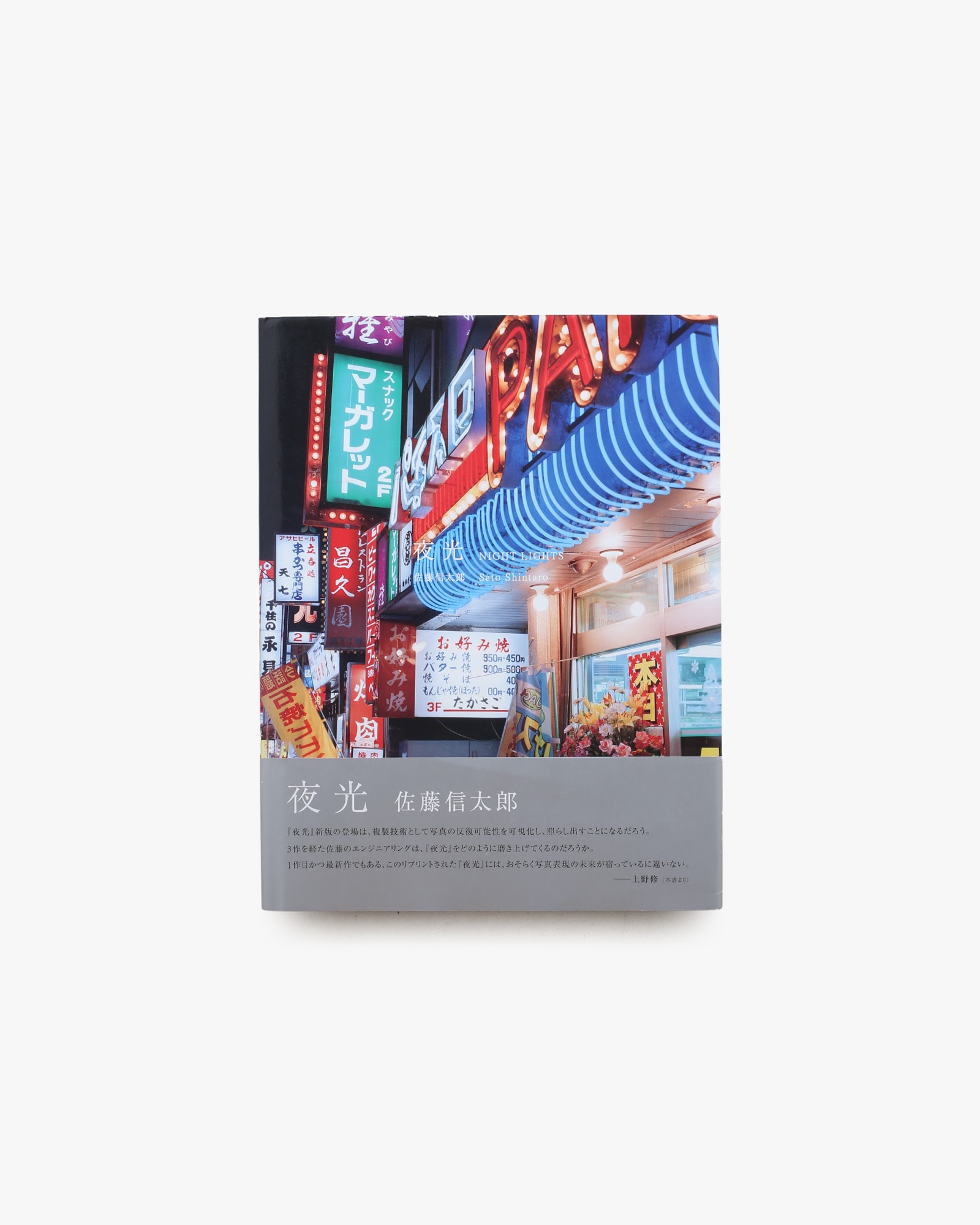 夜光 | 佐藤信太郎