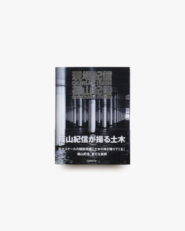 現場紀信 | 篠山紀信