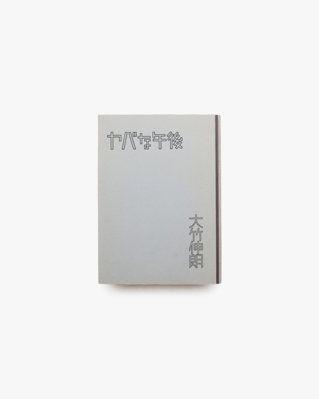ヤバな午後 | 大竹伸朗