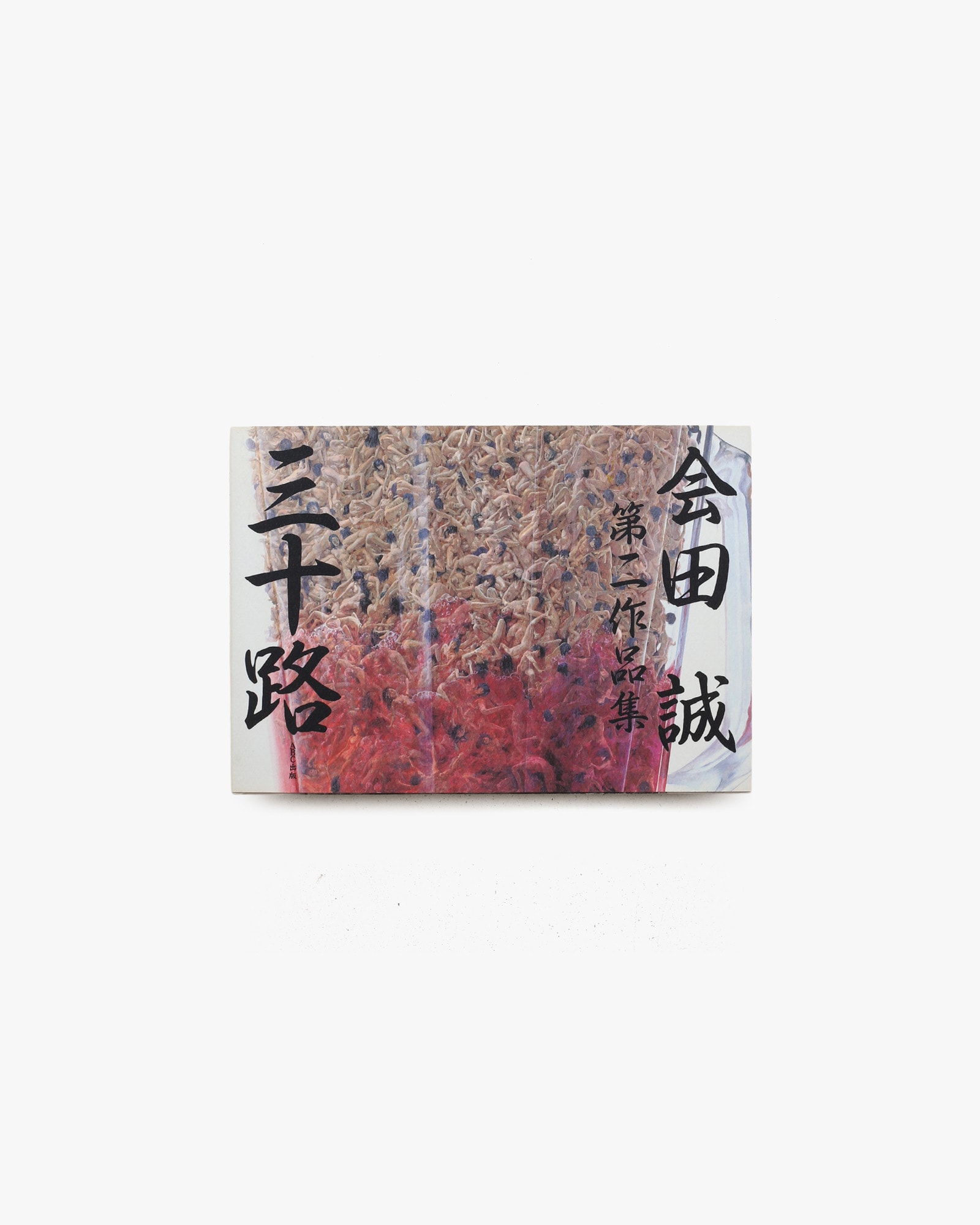 会田誠第二作作品集 三十路