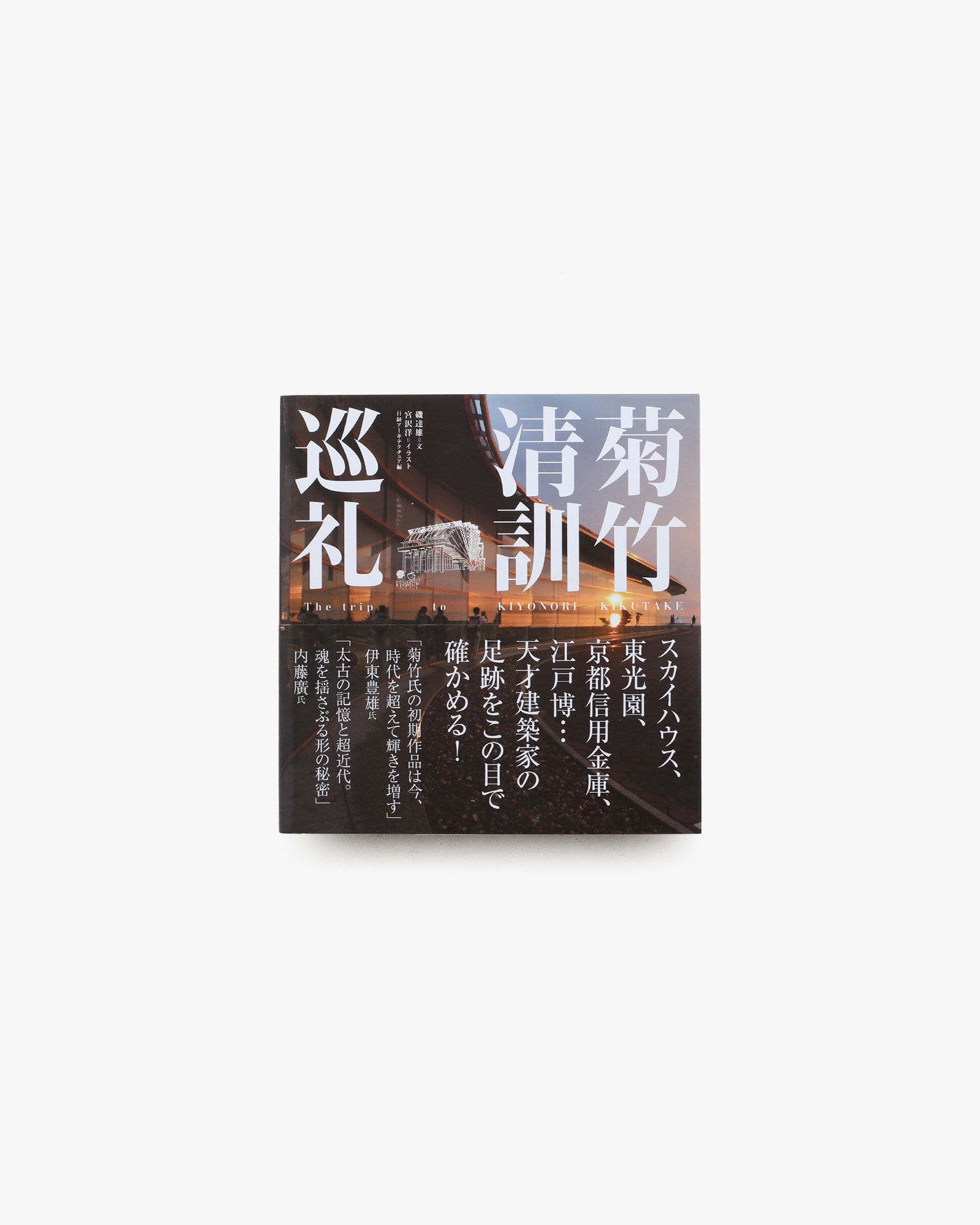 菊竹清訓巡礼