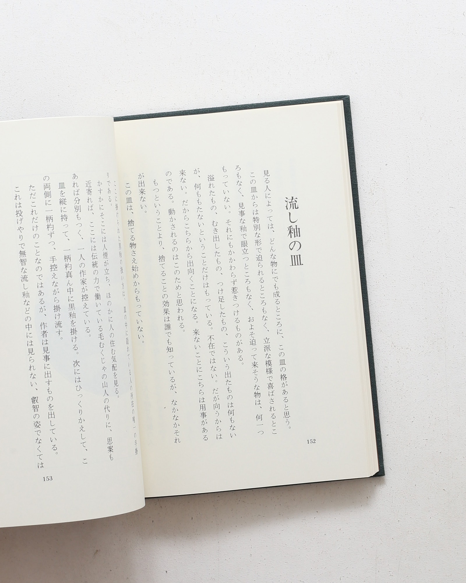 手で考え足で思う | 河井寛次郎
