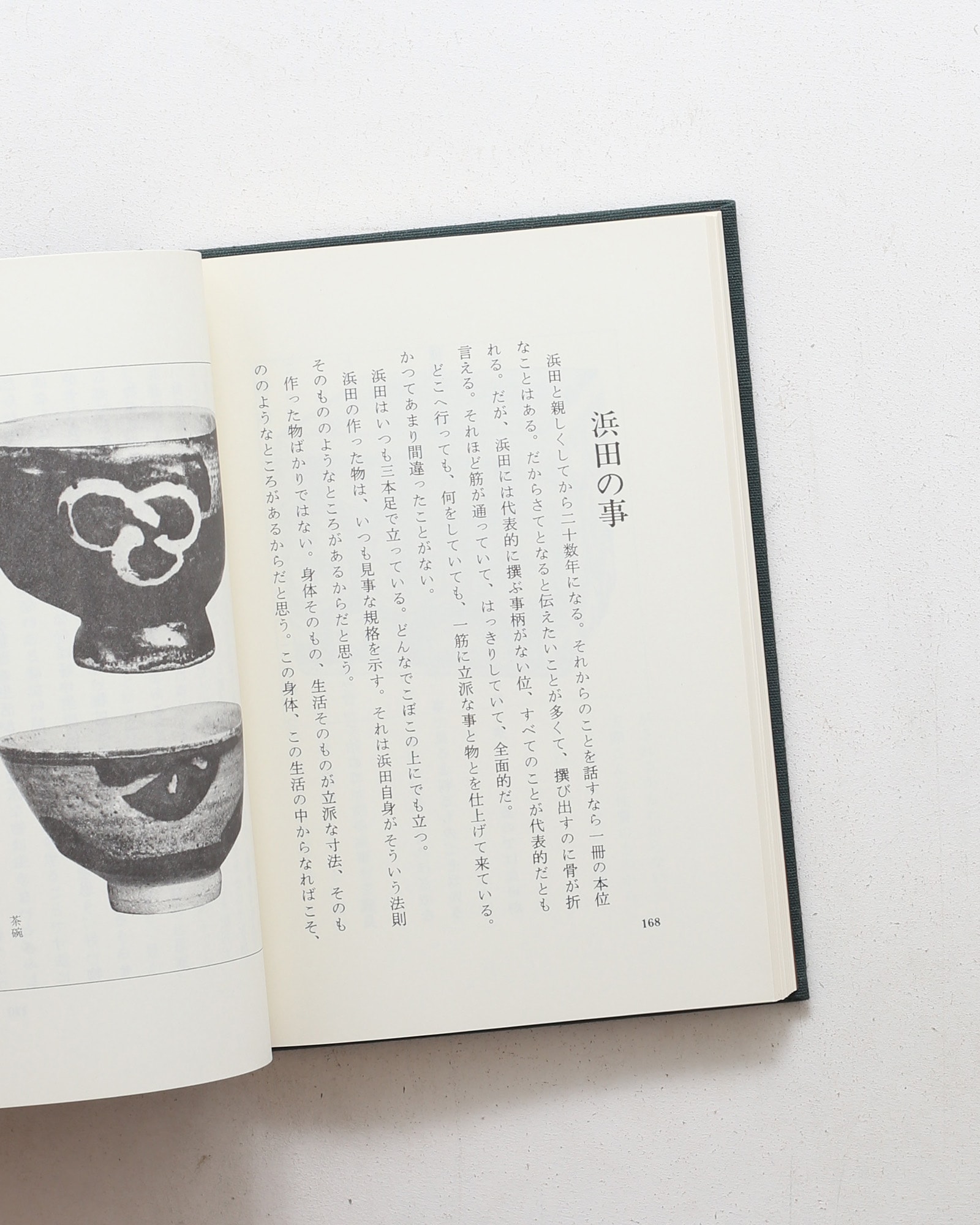 手で考え足で思う | 河井寛次郎