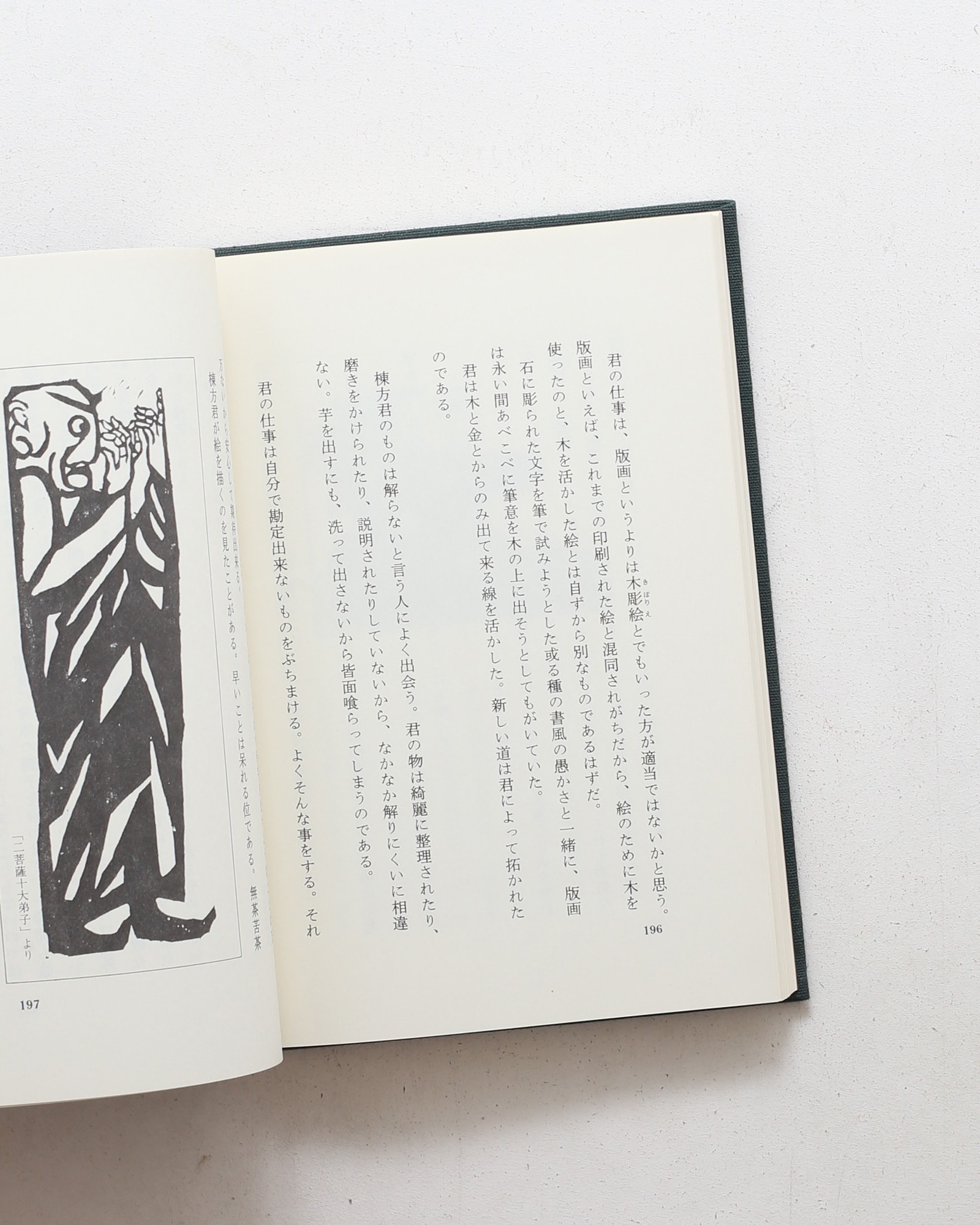 手で考え足で思う | 河井寛次郎