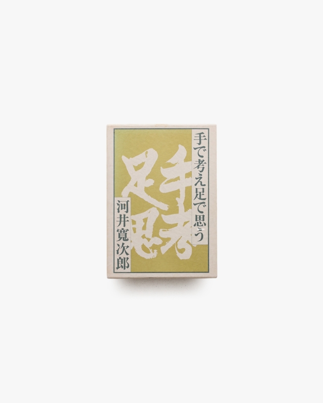 手で考え足で思う | 河井寛次郎