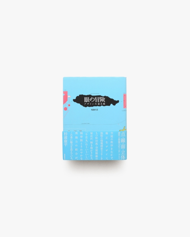 眼の冒険 デザインの道具箱 | 松田行正