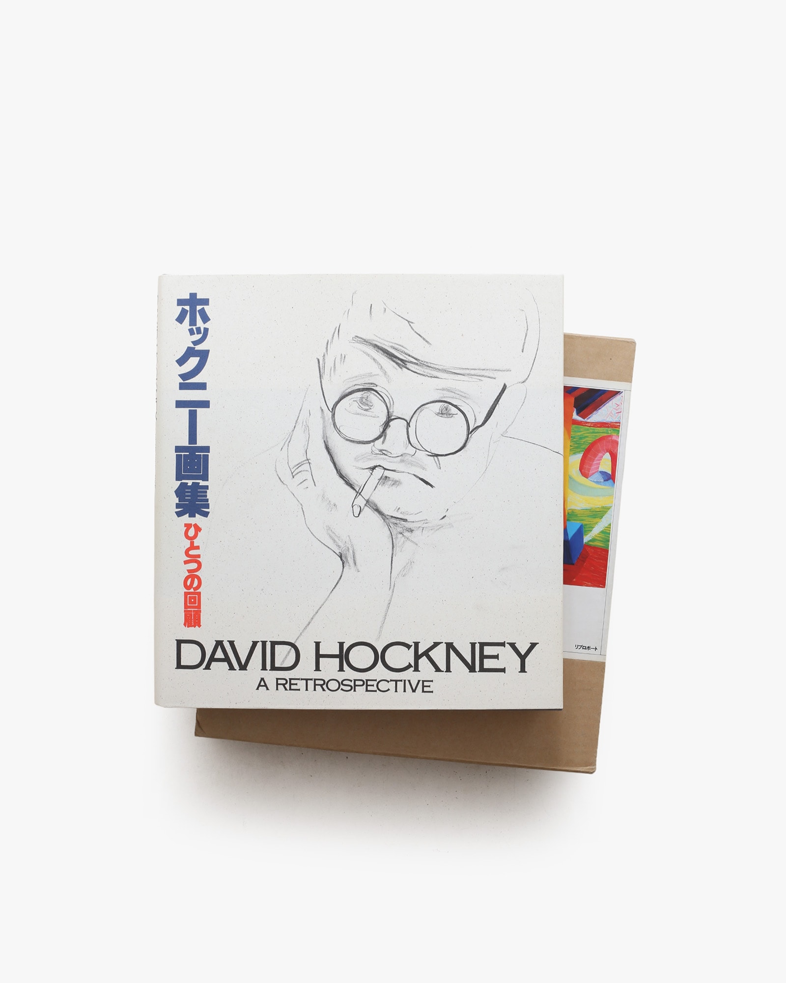 ホックニー画集 ひとつの回顧 | デイヴィッド・ホックニー