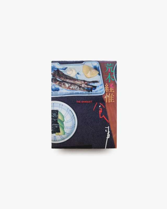 食事 | 荒木経惟