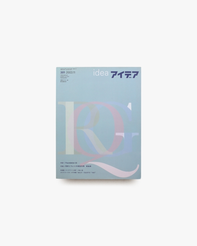 アイデア No.301 Foundation 33／新島実