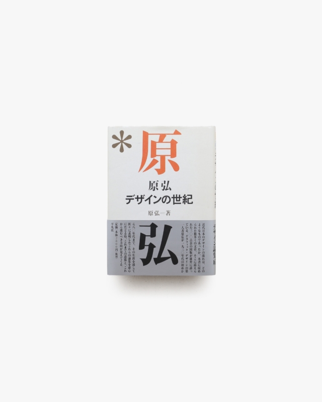 原弘 デザインの世紀