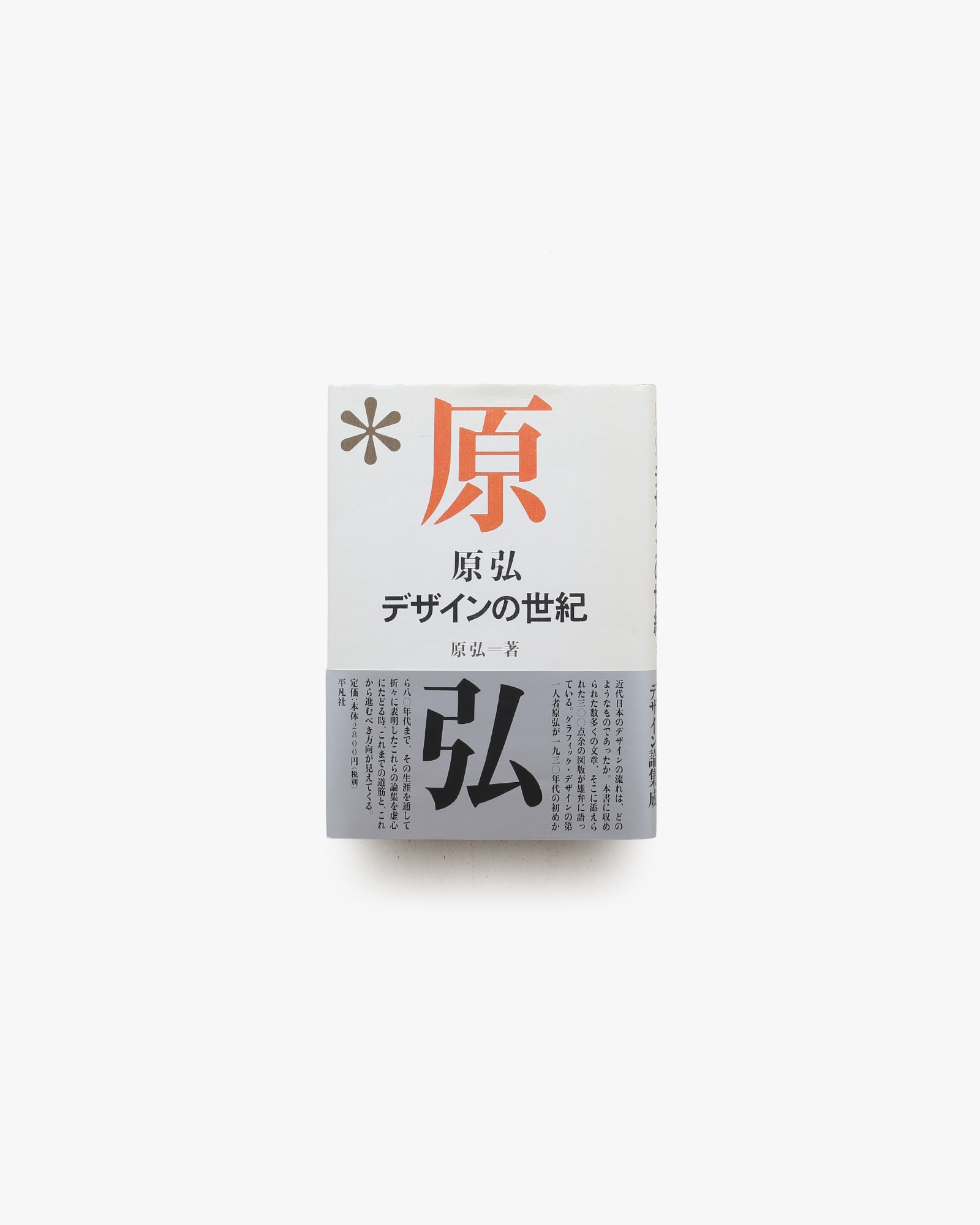 原弘 デザインの世紀