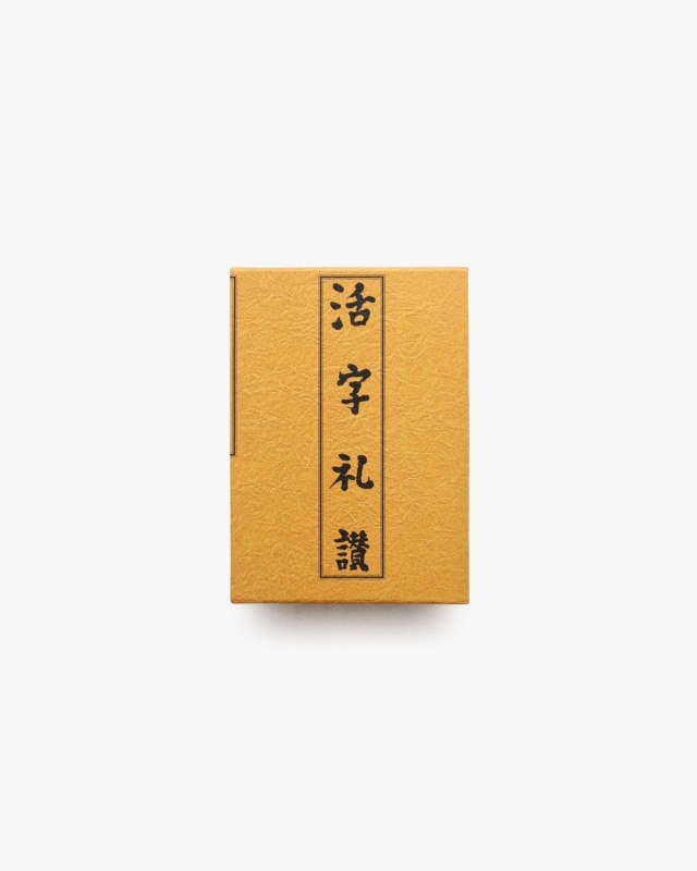 活字礼讃 全 | 杉浦康平、府川充男、中垣信夫他