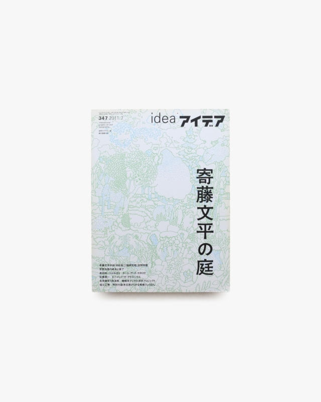 アイデア No.347 寄藤文平の庭