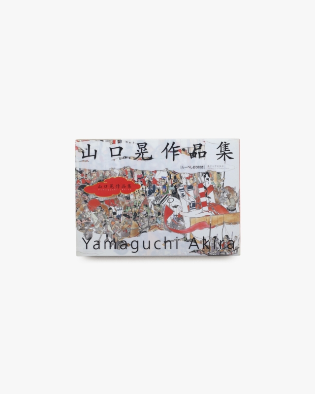 山口晃作品集
