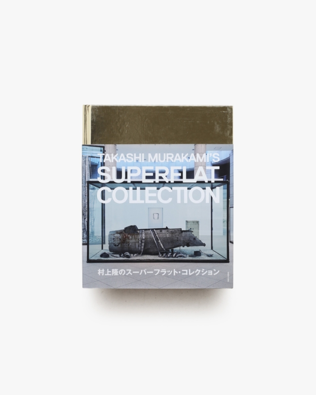 村上隆のスーパーフラット・コレクション