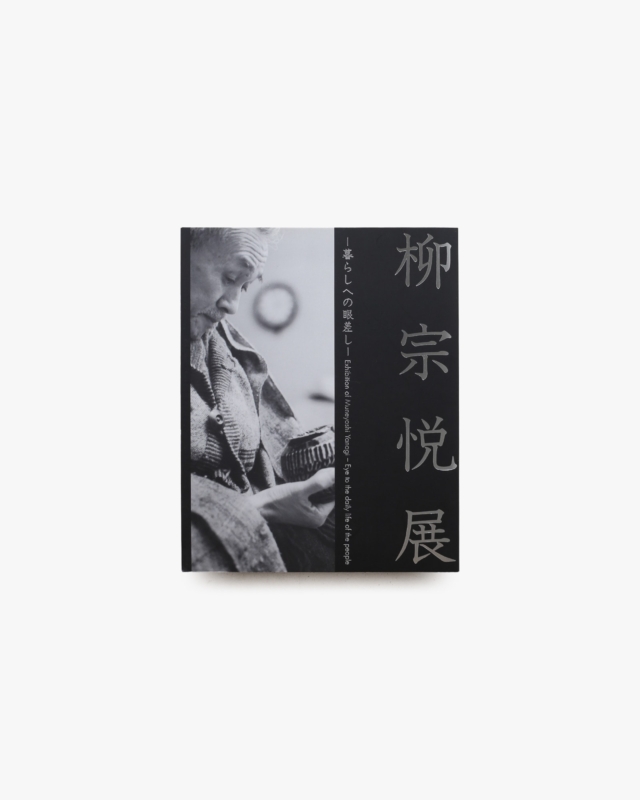 柳宗悦展 暮らしへの眼差し