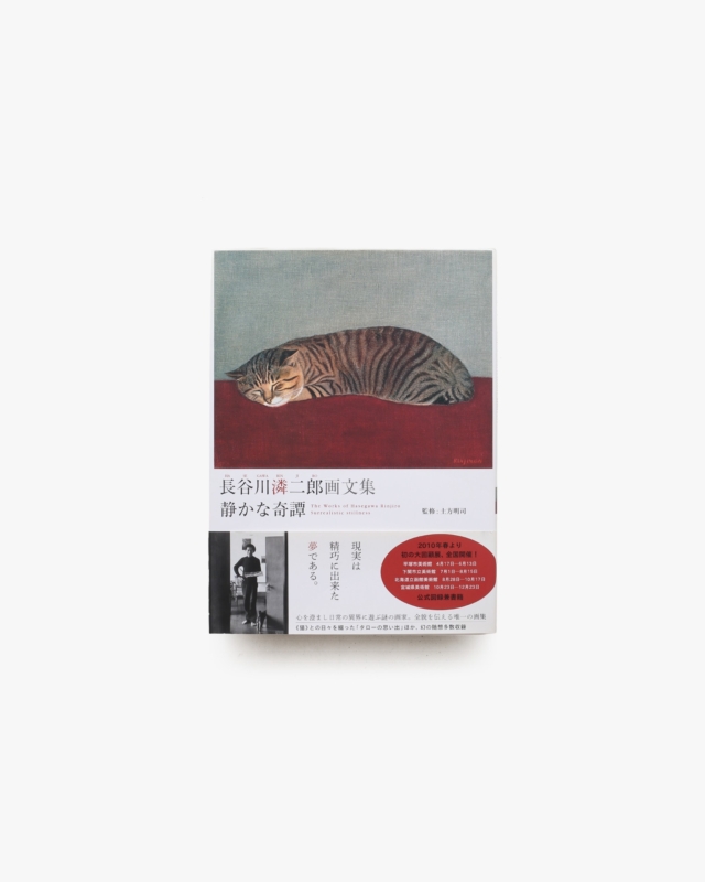 長谷川潾二郎画文集 静かな奇譚 | 土方明司