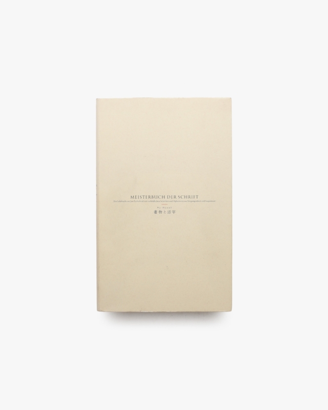 ヤン・チヒョルト 書物と活字